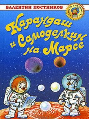 cover image of Карандаш и Самоделкин на Марсе